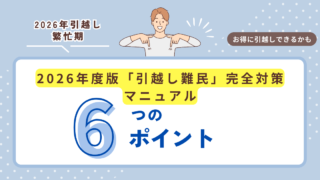 引越し難民 お得な引越し