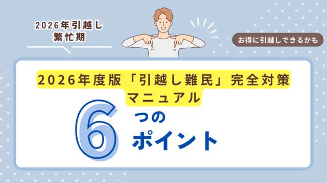 引越し難民 お得な引越し