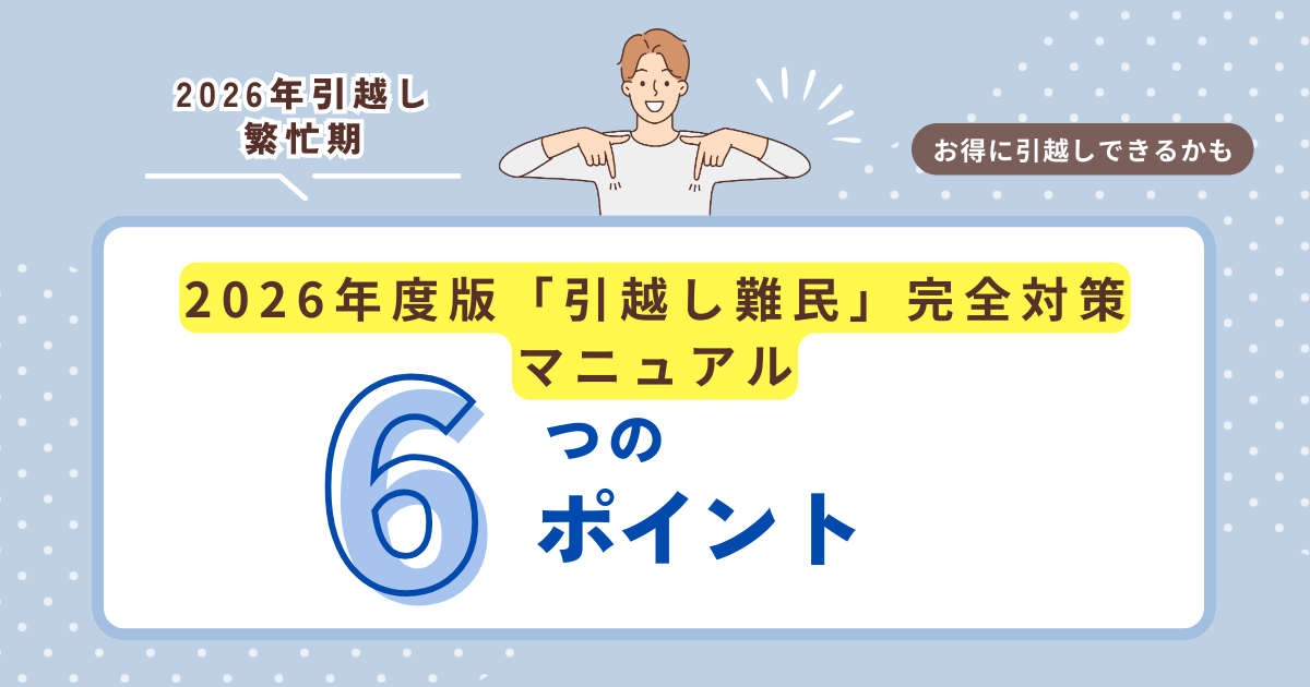 引越し難民 お得な引越し